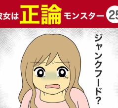 【25】彼女は正論モンスター