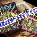 ビックリマンを語って幾源歴！？