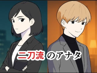 二刀流のアナタ【13】