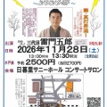 第六十四回 日暮里ひとり寄席「四季の五郎 ～2026冬～」11月28日(土)開催予定