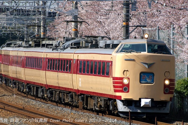 関西発 鉄道ファンの写真館 撮影地ガイド - 表紙写真ギャラリー