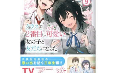 『クラスで２番目に可愛い女の子と友だちになった９　感想』の画像