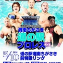 5・10(日)『湘南ちがさき道の駅プロレス』特典&お土産付き指定席販売開始！　今年もプロレスでできる地域貢献を目指します！！