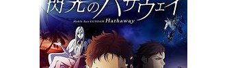 「閃光のハサウェイ」「水星の魔女」 ← こういうのもっと教えてくれ