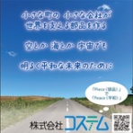 COSTEM BLOG  （コステム ブログ）