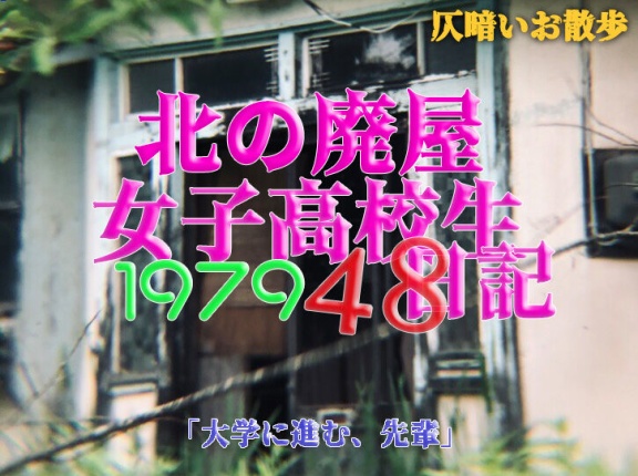 「大学に進む、先輩」北の廃屋 女子高校生日記'79.48