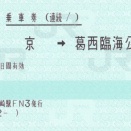 東京⇒葛西臨海公園⇒阿字ケ浦間の連続乗車券