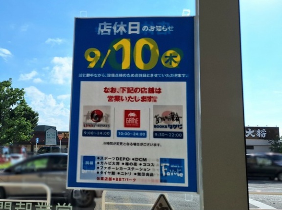 『ファボーレ』臨時休業！婦中町下轡田にある『フューチャーシティ ファボーレ』9月10日は店休日。