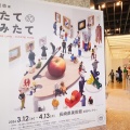 長崎県美術館『田中達也展 みたてのくみたて』