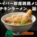 バーガーとラーメンのコラボ　モス