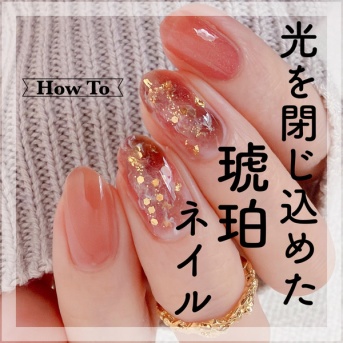 【how to】光を閉じ込めた琥珀ネイル
