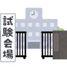 こっそりと試験を受けた結果...
