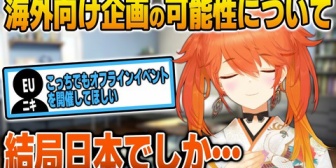 【ホロEN】キアラ、EU出身のホロENとして海外の現地イベントの可能性について語る
