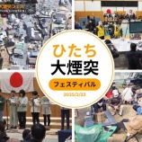 『第３回「ひたち大煙突フェスティバル」が賑やかに開催』の画像