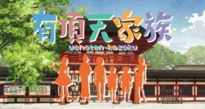 「有頂天家族」がニコニコ動画にて一挙放送決定！そして音楽感謝祭の情報も追加！