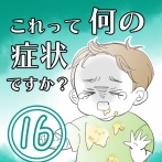 ★体験談★これって何の症状ですか？【16】