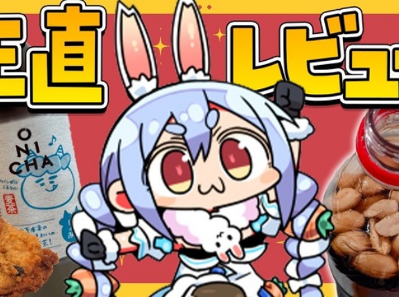 兎田ぺこらさん、ぶっちゃけレビュー！「ギルティ炭酸NOPEは5点、鬼茶は100点！」