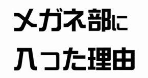 『メガネブ！』最新PV”第2弾 光希ver”公開！！メガネ男子大集合！！