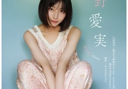【悲報】大野愛実、手の指が6本あることがバレて話題に