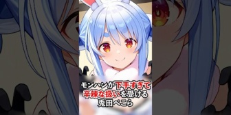 【ホロライブ】モンハンが下手すぎてホロメンに辛辣な扱いを受けるぺこらｗ