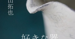 好きなうつわ｜横山拓也