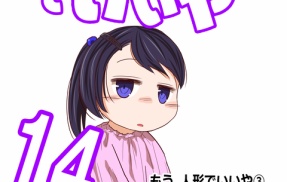 もう、人形でいいや#5