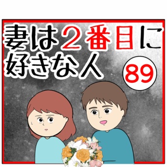 (慰謝料)妻は２番目に好きな人【89】