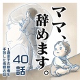 【㊵話】ママ、辞めます。（すくパラ）