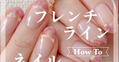 【how to】シェルフレンチラインネイル