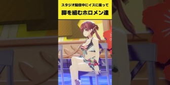 【ホロライブ】配信中に脚を組むホロメンたちまとめ