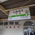 北海道旅!【最終日】