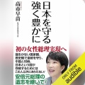 【Audible】『日本を守る 強く豊かに』(高市早苗)