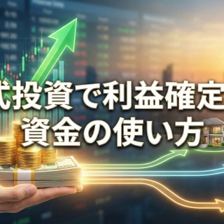 サラリーマンが株式投資でセミリタイアを目指してみました。