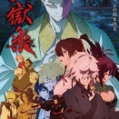 [A086-2] 地獄楽 (第二期)