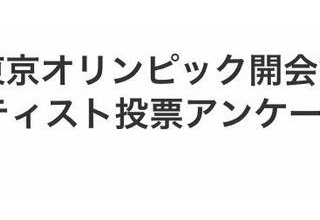 【悲報】東京五輪開会式の参加希望アーティスト、無名ばかり 	