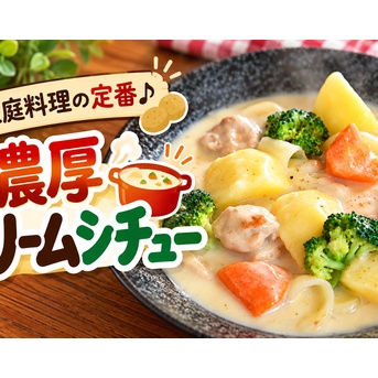 市販のルウなしでこの濃厚さ！お母さんの手作りクリームシチュー