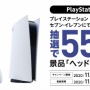 セブンイレブン、PSストアカード3000円以上購入でPS5向けヘッドホンのプレゼント企画を実施 → 画像が紛らわしいと叩かれてしまうｗｗｗｗ
