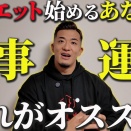 【明日からできる】ダイエット初期にやるべきことは２つだけです