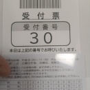 受け付け番号30