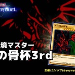 ゆそっぷの遊戯王ブログ(02環境・RUSH)