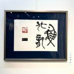 吉永隆山の篆刻（てん刻）ブログ
