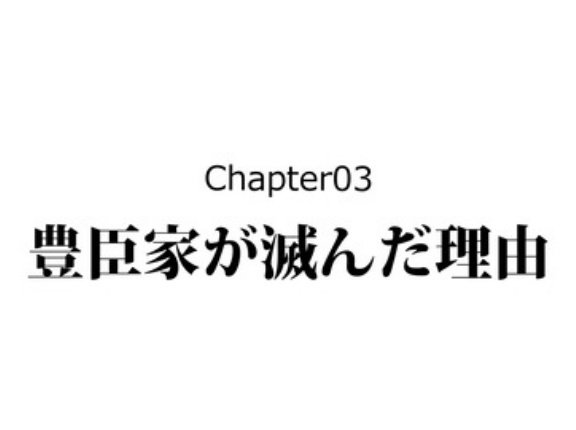 【12話】慶長伏見地震～豊臣を滅ぼした遠因～