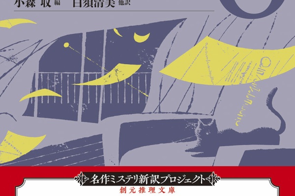 Web東京創元社マガジン - 短編ミステリの二百年
