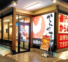 青森県青森市大野前田 からやま 青森大野店のねぎおろしからあげ定食