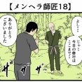 【メンヘラ師匠18】