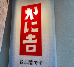 かに吉 〜Vol.1〜＠鳥取