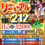 『11/5　MGM芝山　リニューアル、スロット増台』の画像