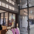 猿田彦珈琲 JR渋谷新南改札