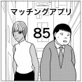 【マッチングアプリ85】