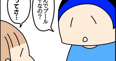 保育園のプールが苦手